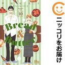 【予約商品】Bread＆Butter コミック 全巻セット（全10巻セット・完結）集英社/芦原妃名子