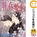 花衣夢衣 全巻(1-17巻セット・完結)津雲むつみ【1週間以内発送】