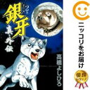 【中古コミック】銀牙～流れ星 銀～ 真 外伝 全巻セット（全2巻セット 完結） 高橋よしひろ