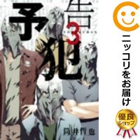 【中古】予告犯 全巻セット（全3巻セット・完結） 筒井哲也