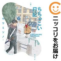 【中古コミック】ちちゃこい日記 全巻セット（全2巻セット・完結） サワミソノ