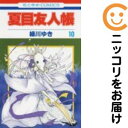 【中古コミック】夏目友人帳 単品(10) 緑川ゆき
