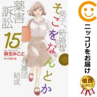 楽天コミ直（コミック卸直販）【予約商品】そこをなんとか コミック 全巻セット（全15巻セット・完結）白泉社/麻生みこと