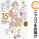 【予約商品】そこをなんとか コミック 全巻セット(全15巻セット・完結)白泉社/麻生みこと