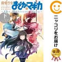 【中古コミック】魔法少女まどか☆マギカ ～The different story～ 全巻セット（全3巻セット 完結） ハノカゲ