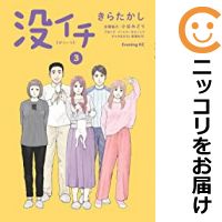 1-3巻セット・以下続巻です。『カバー上の値札等のシールは除去済みです！』没イチ【1-3巻セット】漫画喫茶正規買取商品。防犯シール有、店名印有。持出禁止印有。セロテープ止め、ページ焼け、パンチ穴、わずかなシミ・折れ・イタミがありますが、背表紙の色褪せはなく綺麗です。クリーニングを行い、迅速にお届けいたします（帯や付録はございません）。■類似商品を探す■◇タイトル「没イチ」で検索！◇作者「きらたかし」で検索！◇出版社「講談社」で検索！◇掲載誌「イブニング」で検索！◇タイトルカナ： ボツイチ◇作者カナ： キラタカシ◇サイズ： 男性コミック◇ISBN10： 4065233828◇ISBN13： 9784065175118■透明なビニール素材の新品カバーを＜無料＞でお掛けします！光沢のある透明カバーはコミックの表紙を艶やかに美しく引き立てます！■コミック本体にクリーニングを行い、可能な限り最良の状態にしてお届けいたします。■迅速発送！　※土日祝日は休業日です。■リピータ様大歓迎！！長く愛されるネット書店を目指しています。■在庫の無い商品もお取り寄せ可能です。お問い合わせ下さい!■定番S、A〜Eは弊社独自の売れ筋ランキングです。3,980円以上送料無料！！　新品のビニールカバー掛け無料サービス中☆コミ直をよろしくお願いします m(__)m