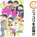 【中古コミック】おそ松さん 単品(1) シタラマサコ