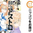 【中古コミック】願いのアストロ 全巻セット(1-2巻セット・以下続巻) 和久井健