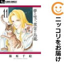 【中古コミック】夢の雫、黄金の鳥籠 単品(11) 篠原千絵