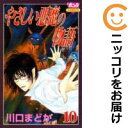 【中古コミック】やさしい悪魔の物語 全巻セット(全10巻セット・完結) 川口まどか