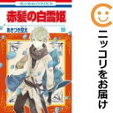 【中古コミック】赤髪の白雪姫 単品(10) あきづき空太