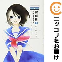 【中古コミック】鉄道少女漫画 全巻セット（全4巻セット 完結） 中村明日美子