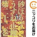 【中古コミック】砂ぼうず 全巻セット(全22巻セット・完結) うすね正俊