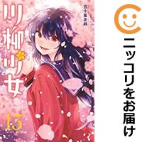 【中古コミック】川柳少女 全巻セット（全13巻セット 完結） 五十嵐正邦