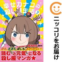 【予約商品】幸せカナコの殺し屋生活 コミック 全巻セット（1-7巻セット・以下続巻)講談社/若林稔弥