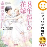 【中古】コミカライズ版 8年越しの花嫁 奇跡の実話 たむら純子【11/22ADD】