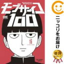 【予約商品】モブサイコ100 コミック 全巻セット（全16巻セット 完結）小学館/ONE