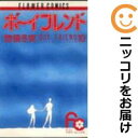 【中古コミック】ボーイフレンド 全巻セット(全10巻セット・完結) 惣領冬実
