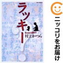 【中古コミック】ラッキー 単品 村