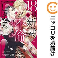 【予約商品】18歳、新妻、不倫します。 コミック 全巻セット(全11巻セット・完結)小学館/わたなべ志穂