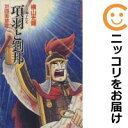 【中古コミック】項羽と劉邦 全巻セット(全21巻セット・完結) 横山光輝