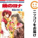 【中古コミック】暁のヨナ 単品(10) 草凪みずほ