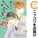 八雲立つ灼(1-10巻セット・以下続巻)樹なつみ【1週間以内発送】
