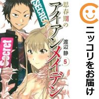思春期のアイアンメイデン 全巻(1-5巻セット・完結)渡辺静【1週間以内発送】