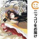 ふつつかな悪女ではございますが(1-7巻セット・以下続巻)尾羊英【1週間以内発送】