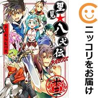 【予約商品】里見☆八犬伝REBOOT コミック 全巻セット(全13巻セット・完結)竹書房/よしむらなつき