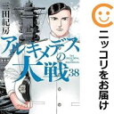 アルキメデスの大戦 コミック 全巻セット（全38巻セット・完結）講談社/三田紀房