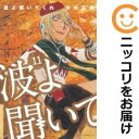【中古コミック】波よ聞いてくれ 全巻セット(1-11巻セット・以下続巻) 沙村広明