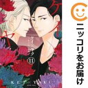 ケイ×ヤク(1-11巻セット・以下続巻)薫原好江【1週間以内発送】