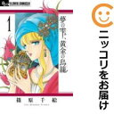 【中古コミック】夢の雫、黄金の鳥籠 単品(1) 篠原千絵