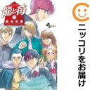 【予約商品】龍と苺 コミック 全巻セット(1-21巻セット・以下続巻)小学館/柳本光晴
