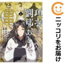 項羽と劉邦、あと田中(1-8巻セット・以下続巻)亜希乃千紗【1週間以内発送】