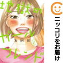 【中古コミック】地獄のガールフレンド 全巻セット(全3巻セット・完結) 鳥飼茜