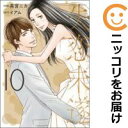 失恋未遂 全巻(1-10巻セット・完結)高宮ニカ【1週間以内発送】