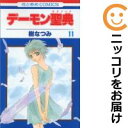 【中古コミック】デーモン聖典 全巻セット(全11巻セット・完結) 樹なつみ