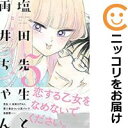 1-5巻セット・以下続巻です。『カバー上の値札等のシールは除去済みです！』塩田先生と雨井ちゃん漫画喫茶正規買取商品。防犯シール有、店名印有。持出禁止印有。わずかなシミ・折れ・イタミがありますが、背表紙の色褪せはなく綺麗です。クリーニングを行い、迅速にお届けいたします（帯や付録はございません）。■類似商品を探す■◇タイトル「塩田先生と雨井ちゃん」で検索！◇作者「なかとかくみこ」で検索！◇出版社「イースト・プレス」で検索！◇タイトルカナ： シオタセンセイトアメイチャン◇作者カナ： ナカトカクミコ◇サイズ： 女性コミック◇ISBN10： 4781613047◇ISBN13： 9784253160827■透明なビニール素材の新品カバーを＜無料＞でお掛けします！光沢のある透明カバーはコミックの表紙を艶やかに美しく引き立てます！■コミック本体にクリーニングを行い、可能な限り最良の状態にしてお届けいたします。■迅速発送！　※土日祝日は休業日です。■リピータ様大歓迎！！長く愛されるネット書店を目指しています。■在庫の無い商品もお取り寄せ可能です。お問い合わせ下さい!■定番S、A〜Eは弊社独自の売れ筋ランキングです。3,980円以上送料無料！！　新品のビニールカバー掛け無料サービス中☆コミ直をよろしくお願いします m(__)m