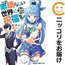 【予約商品】この素晴らしい世界に祝福を! コミック 全巻セット(1-20巻セット・以下続巻)富士見書房/渡真仁