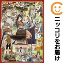【予約商品】ダンジョン飯 コミック 全巻セット(全14巻セット・完結)エンターブレイン/九井諒子