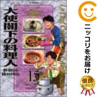 【中古】大使閣下の料理人 （15） かわすみひろし【定番C・12/13ADD】