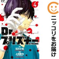 【中古コミック】Dr．プリズナー 全巻セット（全4巻セット・完結） 上田敦夫