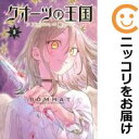 【中古コミック】クオーツの王国 全巻セット(1-3巻セット・以下続巻) BOMHAT