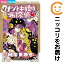 【中古コミック】ナゾトキ姫は名探偵 単品(4) 阿南まゆき