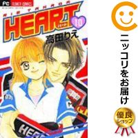 全10巻セット・完結です。『カバー上の値札等のシールは除去済みです！』HEART漫画喫茶正規買取商品。防犯シール有、店名印有。カバーが黄色く焼けています。ページ焼け、わずかにシミ・折れ・イタミがあり、背表紙が色褪せています。クリーニングを行い、迅速にお届けいたします（帯や付録はございません）。■類似商品を探す■◇タイトル「HEART」で検索！◇作者「高田りえ」で検索！◇出版社「小学館」で検索！◇掲載誌「sho−comi」で検索！◇タイトルカナ： ハート◇作者カナ： タカダリエ◇サイズ： 少女コミック◇ISBN10： 4091353630◇ISBN13： 9784091336019■透明なビニール素材の新品カバーを＜無料＞でお掛けします！光沢のある透明カバーはコミックの表紙を艶やかに美しく引き立てます！■コミック本体にクリーニングを行い、可能な限り最良の状態にしてお届けいたします。■迅速発送！　※土日祝日は休業日です。■リピータ様大歓迎！！長く愛されるネット書店を目指しています。■在庫の無い商品もお取り寄せ可能です。お問い合わせ下さい!■定番S、A〜Eは弊社独自の売れ筋ランキングです。3,980円以上送料無料！！　新品のビニールカバー掛け無料サービス中☆コミ直をよろしくお願いします m(__)m