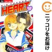 【中古コミック】HEART 全巻セット（全10巻セット・完結） 高田りえ