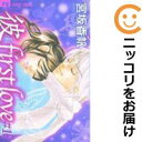 【中古コミック】「彼」first love 全巻セット(全10巻セット・完結) 宮坂香帆