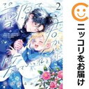 【中古コミック】この雪原で君が笑っていられるように 全巻セット(1-2巻セット・以下続巻) ちづはるか